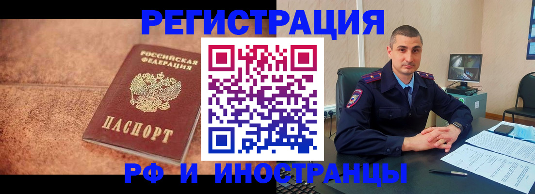прописка иностранных граждан в Белогорске